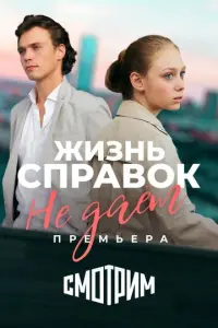 Жизнь справок не даёт русский сериал